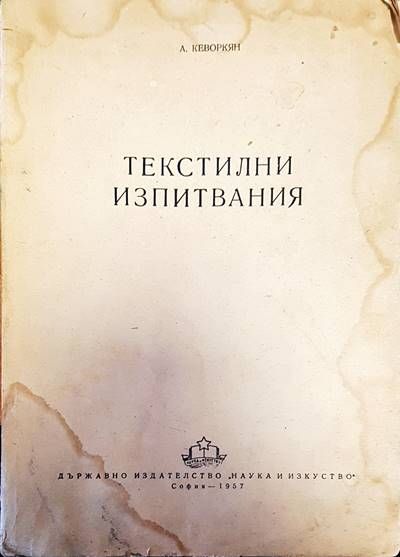 Текстилни изпитвания