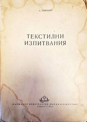 Текстилни изпитвания