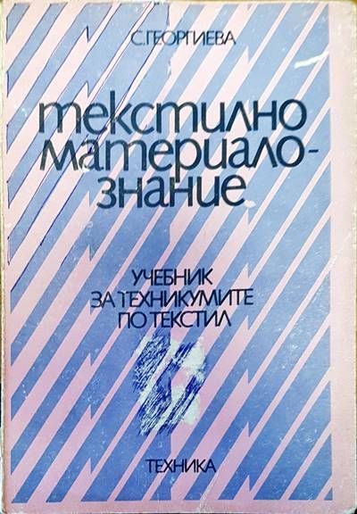 Текстилно материалознание Текстилно материалознание