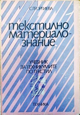 Текстилно материалознание Текстилно материалознание