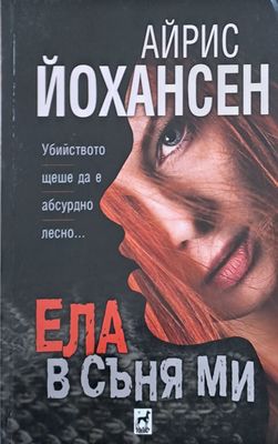 Ела в съня ми