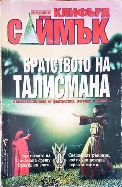 Братството на талисмана