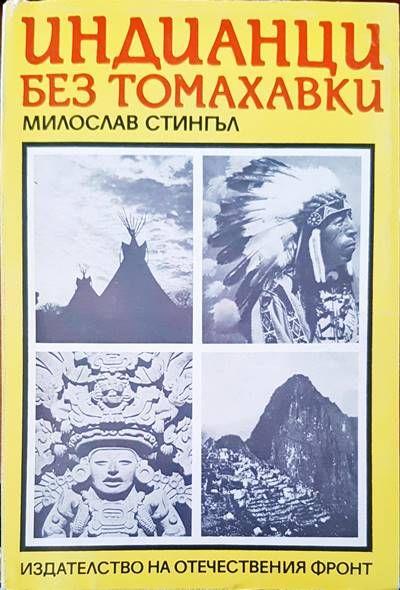 Индианци без томахавки