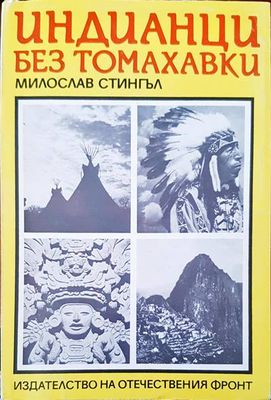 Индианци без томахавки