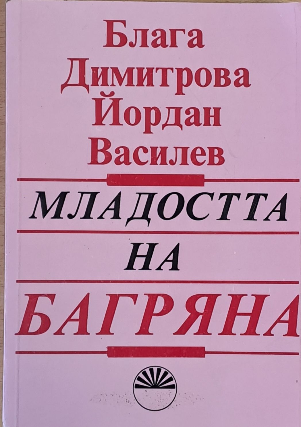 Младостта на Багряна