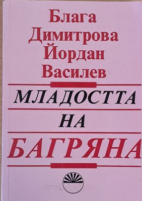 Младостта на Багряна