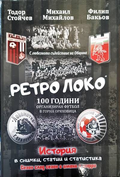 Ретро Локо 100 години ораганизиран футбол в Горна Оряховица