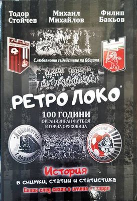 Ретро Локо 100 години ораганизиран футбол в Горна Оряховица