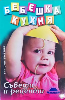 Бебешка кухня