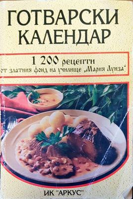Готварски календар