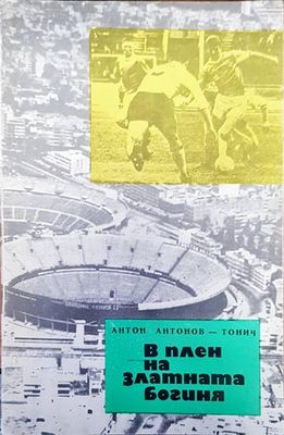 В плен на златната богиния В плен на златната богиния