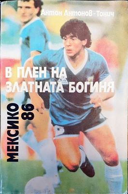 В плен на златната богиния
