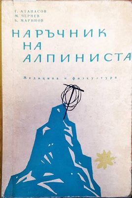 Наръчник на алпиниста