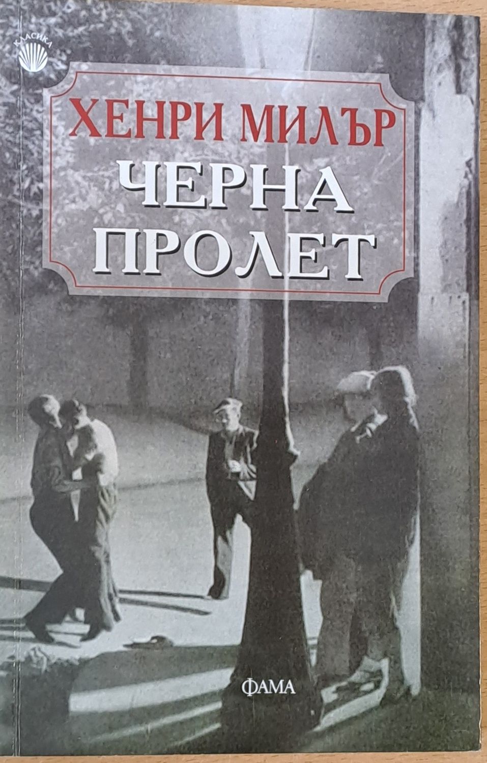 Черна пролет
