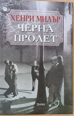 Черна пролет