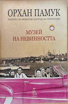 Музей на невинността