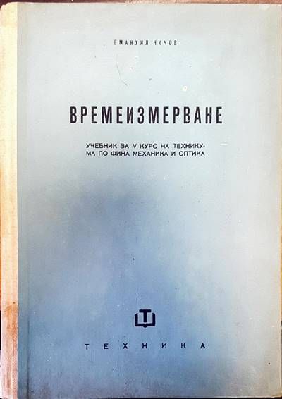 Времеизмерване