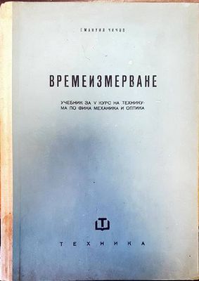 Времеизмерване