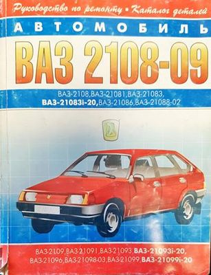 Автомобиль ВАЗ-2108-09