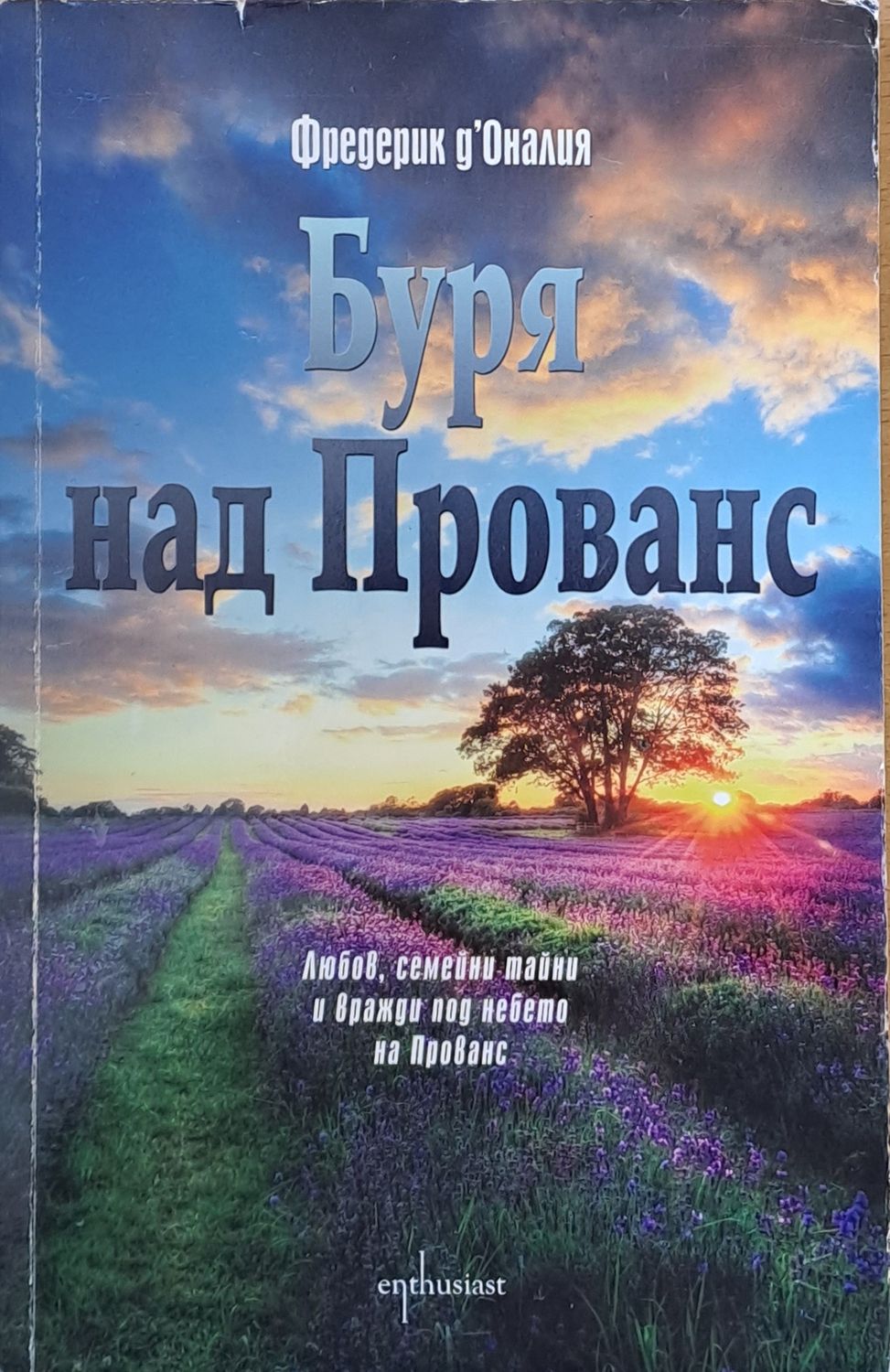 Буря над Прованс