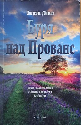 Буря над Прованс
