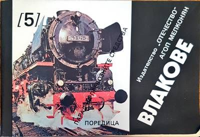 Влакове Влакове