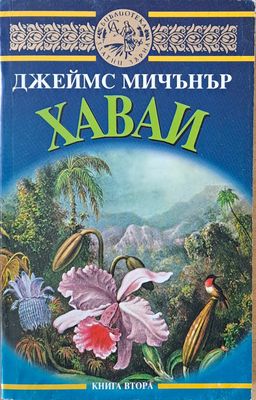 Хаваи, книга втора