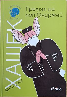 Грехът на поп Ондржей