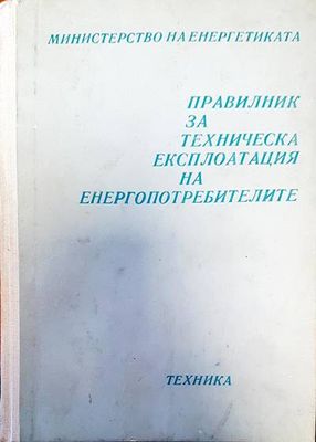 Правилник за техническа експлотация на енергопотребителите