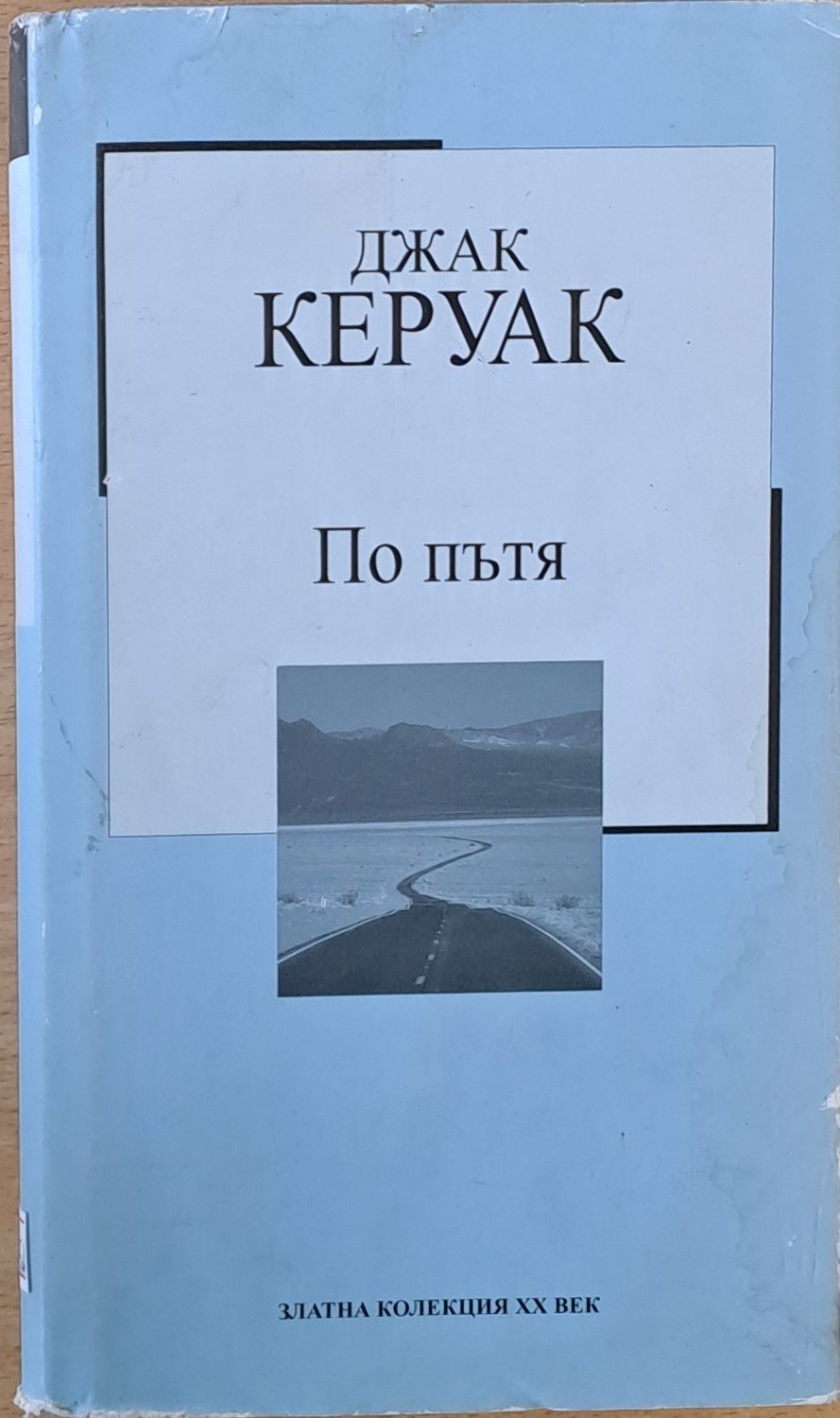 По пътя