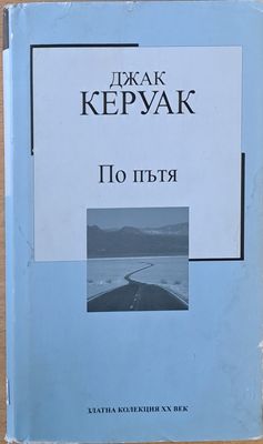 По пътя