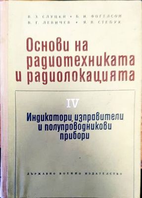 Основи на радиотехниката и радиолокацията. Част 4