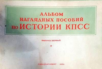 Альбом няглядных пособий по истории КПСС