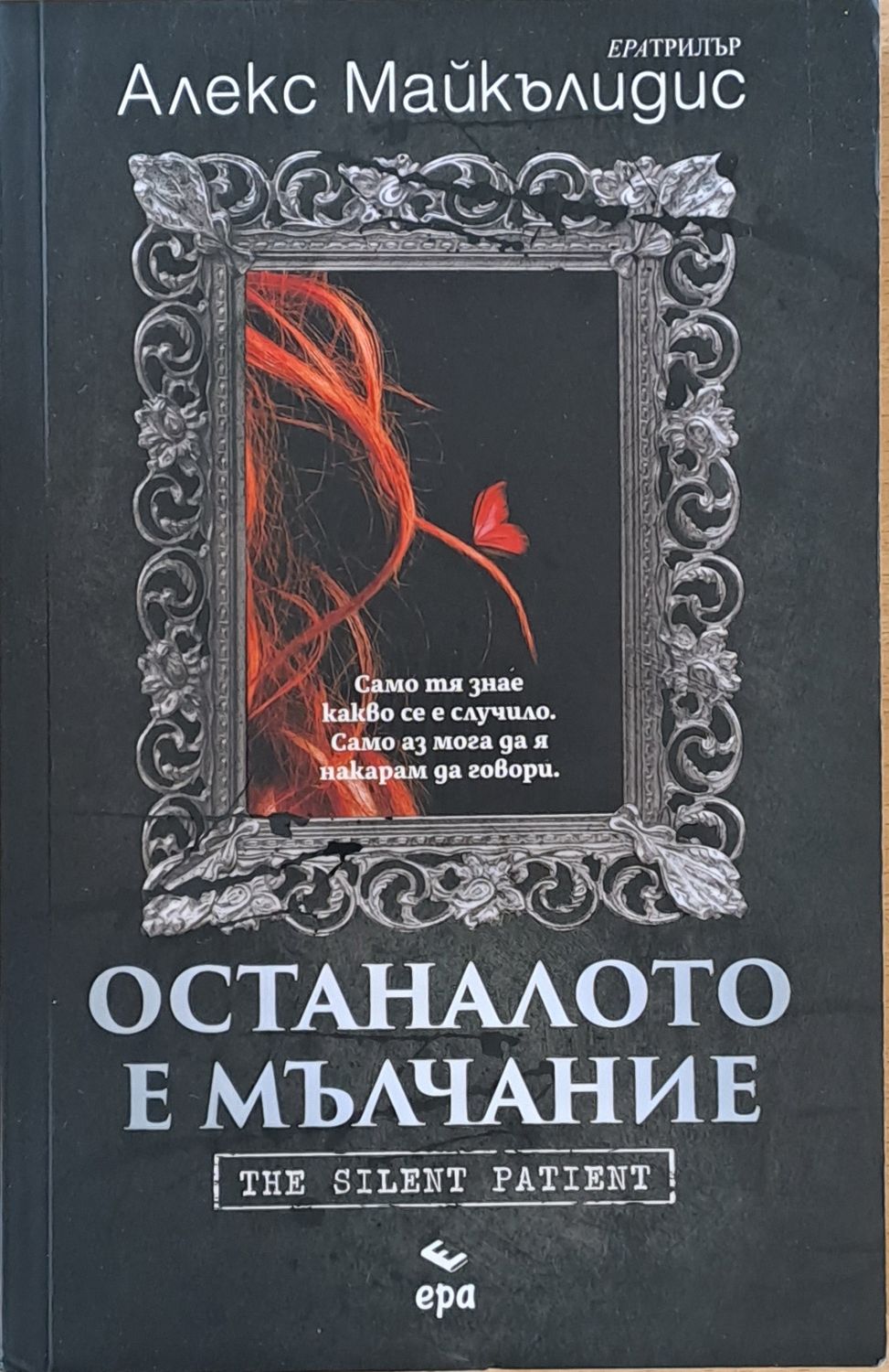 Останалото е мълчание