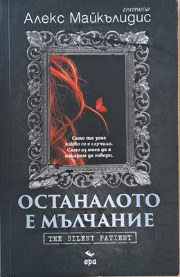 Останалото е мълчание