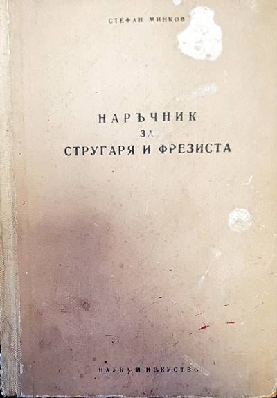 Наръчник на стругаря и фрезиста