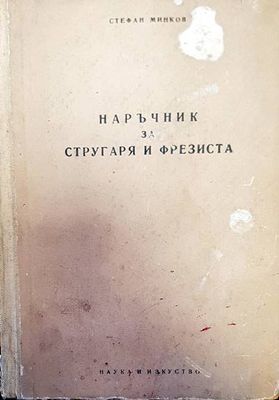 Наръчник на стругаря и фрезиста