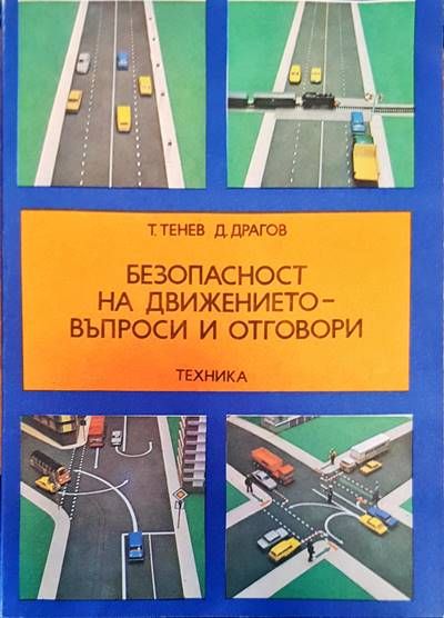 Безопасност на движението - въпроси и отговори Безопасност на движението - въпроси и отговори