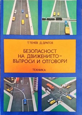 Безопасност на движението - въпроси и отговори