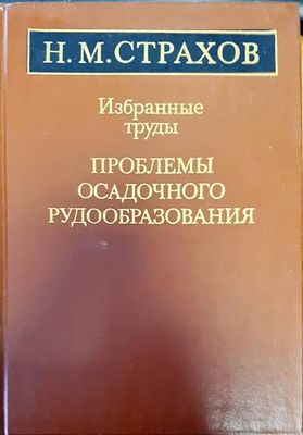 Избранные труды. Проблемы осадочного рудообразования