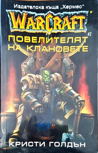 WarCraft. Книга 2: Повелителят на клановете