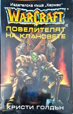 WarCraft. Книга 2: Повелителят на клановете