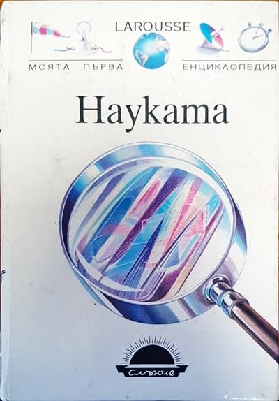 Науката