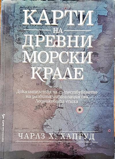 Карти на древни морски крале