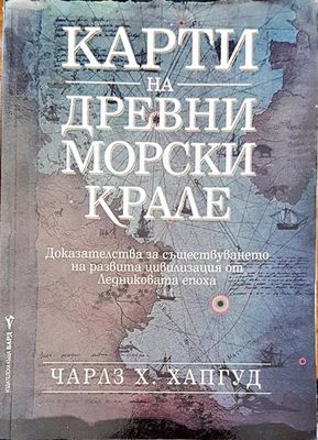 Карти на древни морски крале