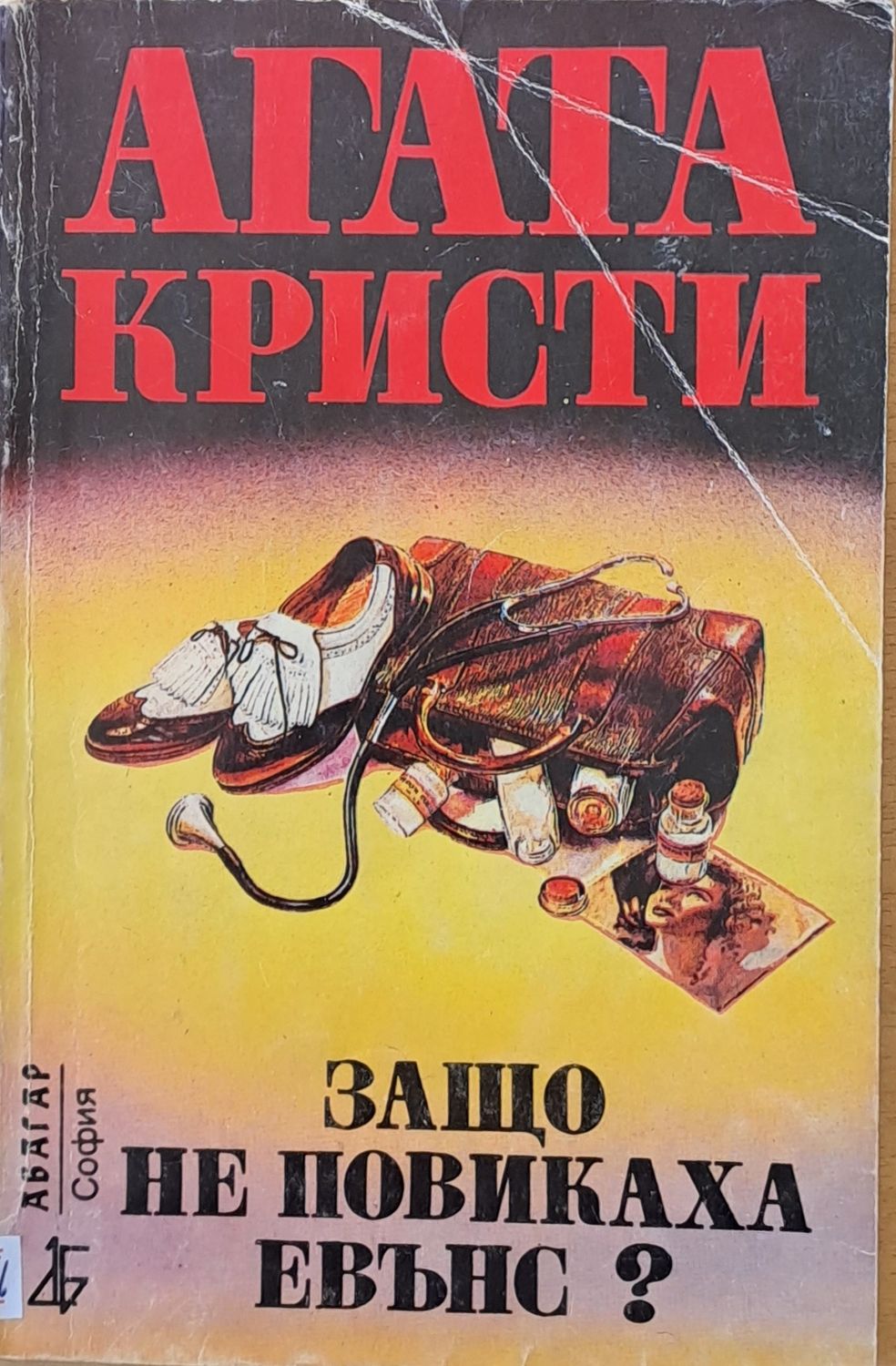 Защо не повикаха Евънс?