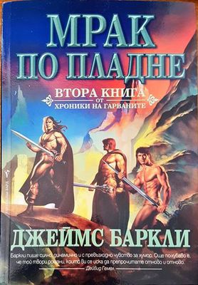 Мрак по пладне