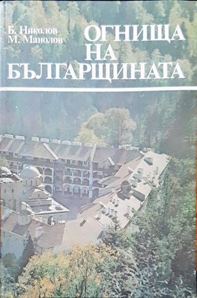 Огнища на българщината Огнища на българщината