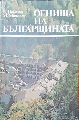 Огнища на българщината