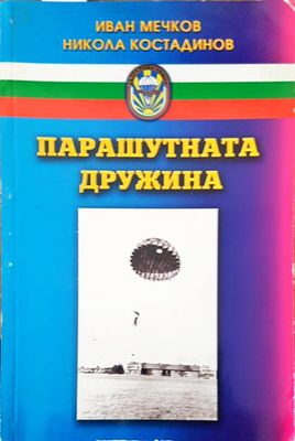 Парашутната дружина